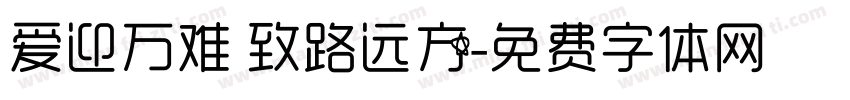 爱迎万难 致路远方字体转换
